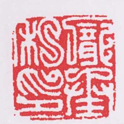 龎承私印书法图片