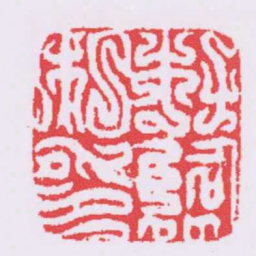 杜臨私印书法图片