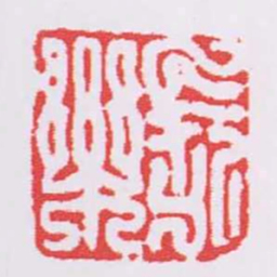 長樂书法图片