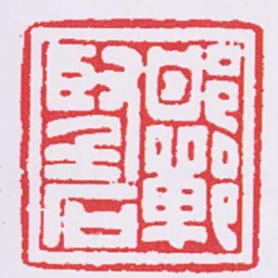 邯鄲堅石书法图片