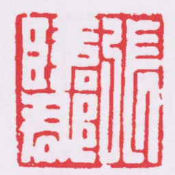 張臨郡书法图片