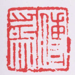 傅爲书法图片