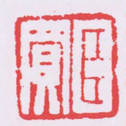 臣買书法图片