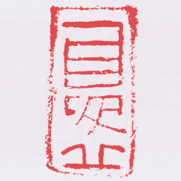 夏丘书法图片