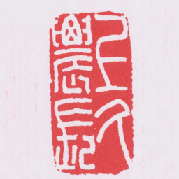 上久䢉長书法图片