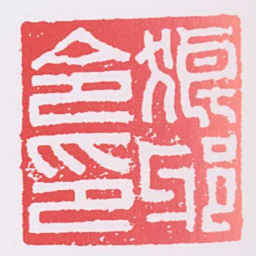 狼邪令印书法图片