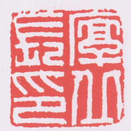 厚丘長印书法图片
