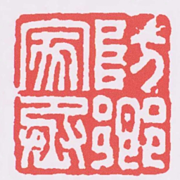 防郷家丞书法图片
