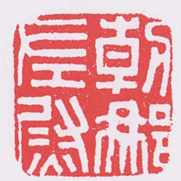朝那左尉书法图片