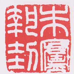 朱廬執刲书法图片