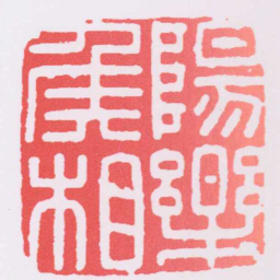 陽樂矦相书法图片