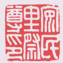 安民里祭尊印书法图片