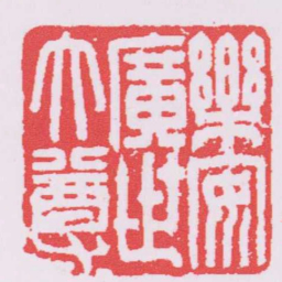 樂安廣世大尊书法图片