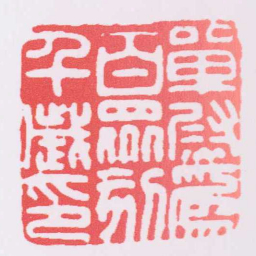 單尉爲百眾刻千歲印书法图片