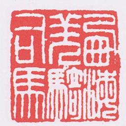 㢴海羌騎司馬书法图片
