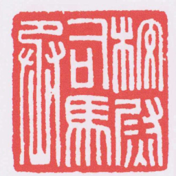 校尉司馬丞书法图片