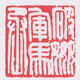 破姦軍馬丞书法图片
