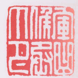 軍曲候丞印书法图片
