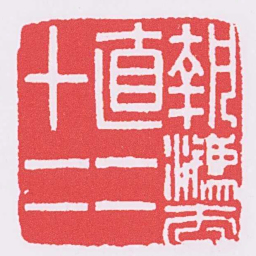 執法直二十二书法图片