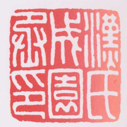 漢氏成園丞印书法图片
