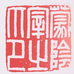 蒙陰宰之印书法图片