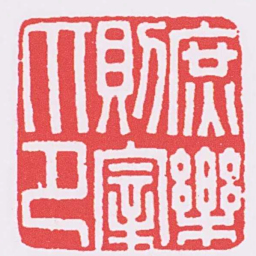 庶樂則宰印书法图片