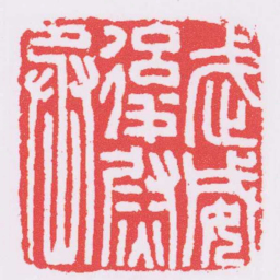 武威後尉丞书法图片