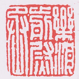 樂浪前尉丞书法图片