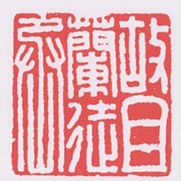 故且蘭徒丞书法图片