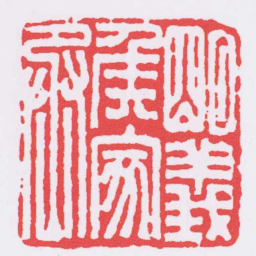朙義矦家丞书法图片