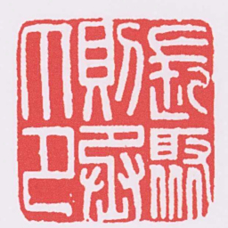 長聚則丞印书法图片