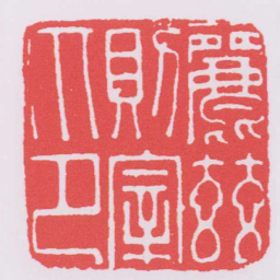 麗茲則宰印书法图片