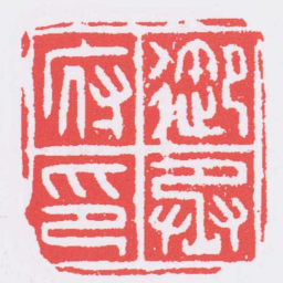 御府丞印书法图片