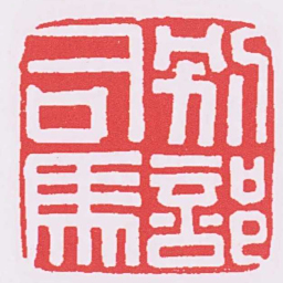 别部司馬书法图片