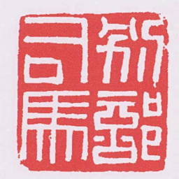 别部司馬书法图片