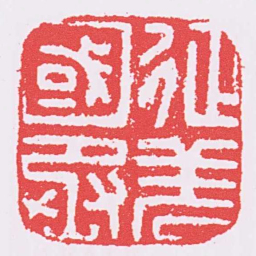 征羌國丞书法图片