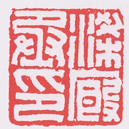 梁廄丞印书法图片