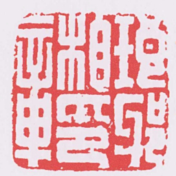 琅邪相印章书法图片