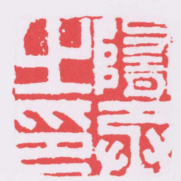 隋丞之印书法图片