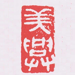 美興书法图片