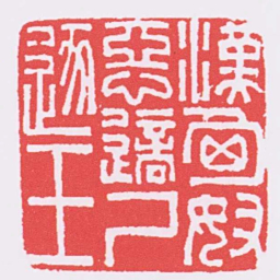漢匈奴惡適尸逐王书法图片