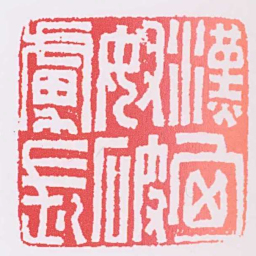 漢匈奴破虜長书法图片
