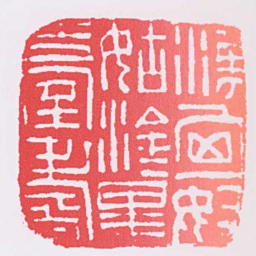 漢匈奴姑塗黑臺耆书法图片