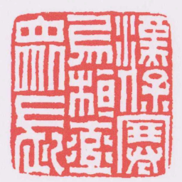 漢保塞烏桓率衆長书法图片
