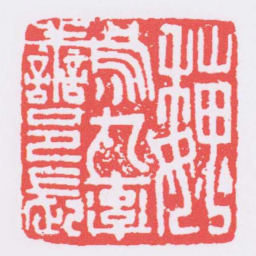 魏烏丸率譱邑長书法图片