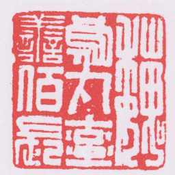 魏烏丸率譱佰長书法图片