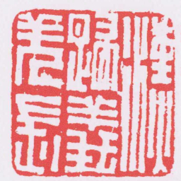 漢歸義羌長书法图片