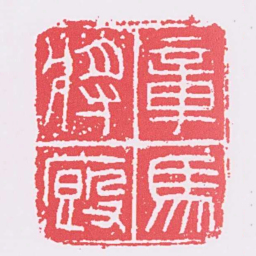 章馬廄將书法图片