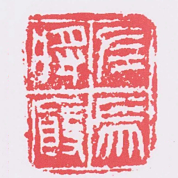 左馬廄將书法图片