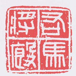 右馬廄將书法图片
